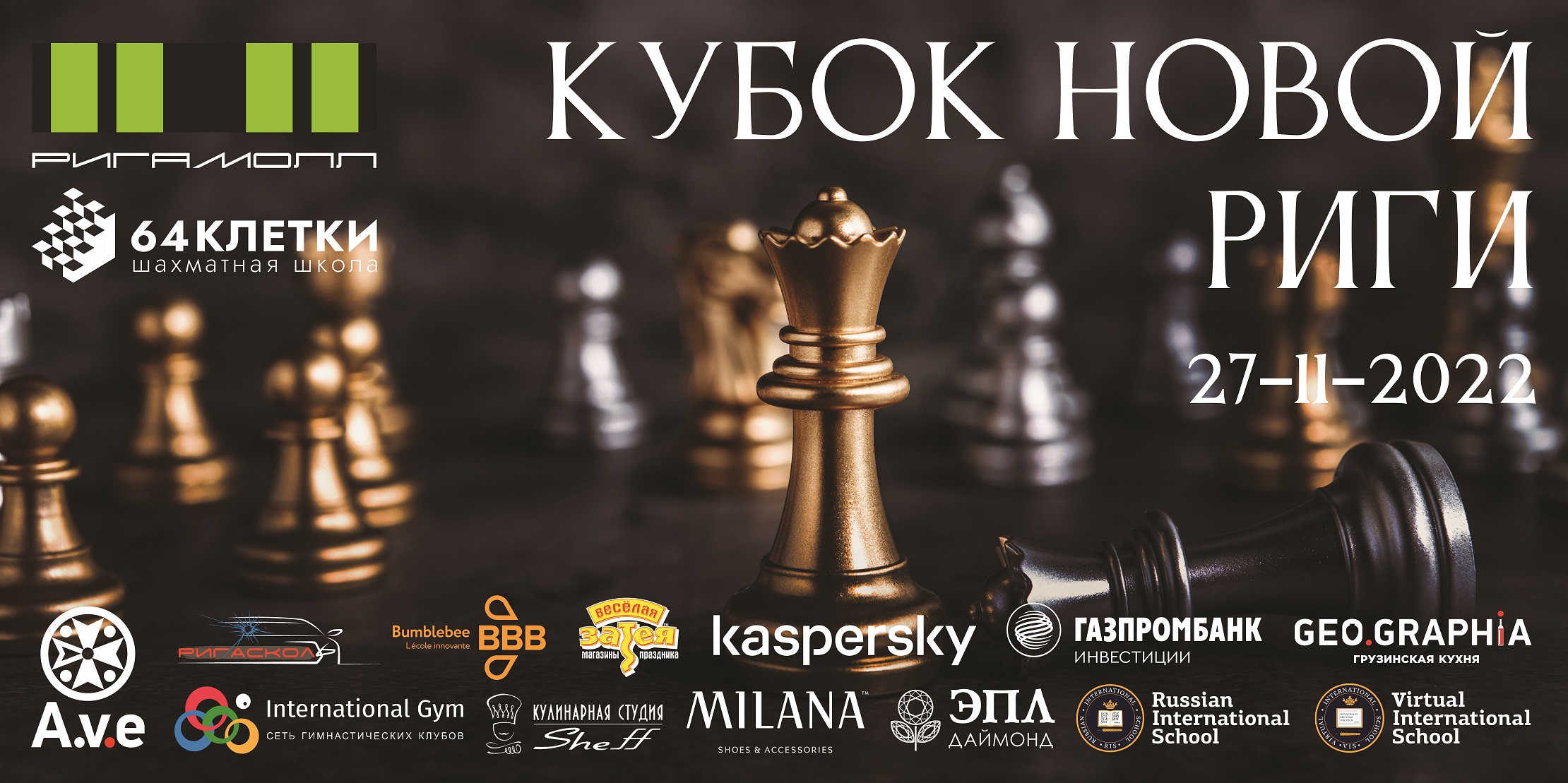 Анонс шахматного турнира КУБОК НОВОЙ РИГИ 27 ноября